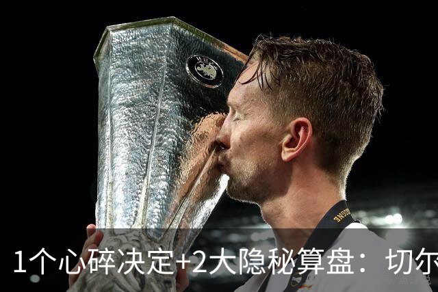 1个心碎决定+2大隐秘算盘：切尔西卖掉他，皇马捡到宝了？